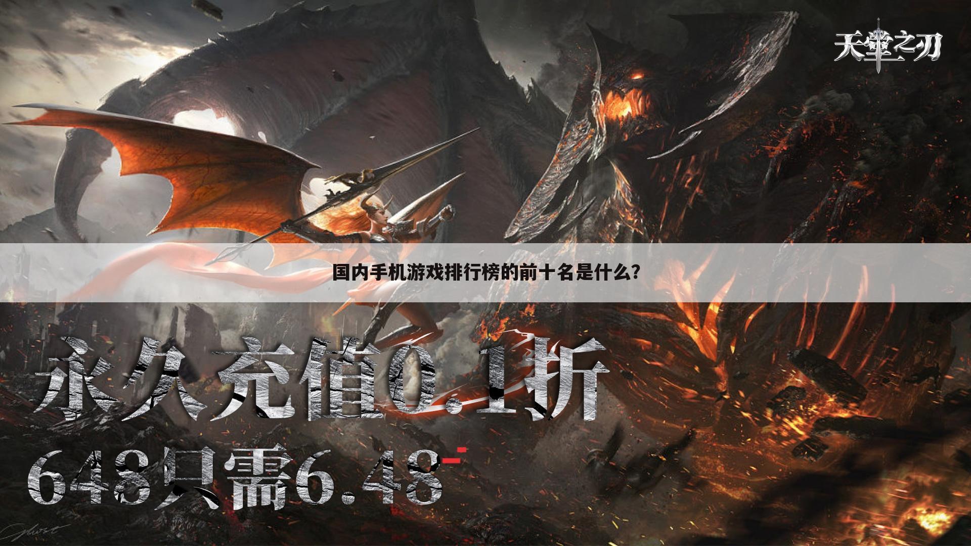 国内手机游戏排行榜的前十名是什么?