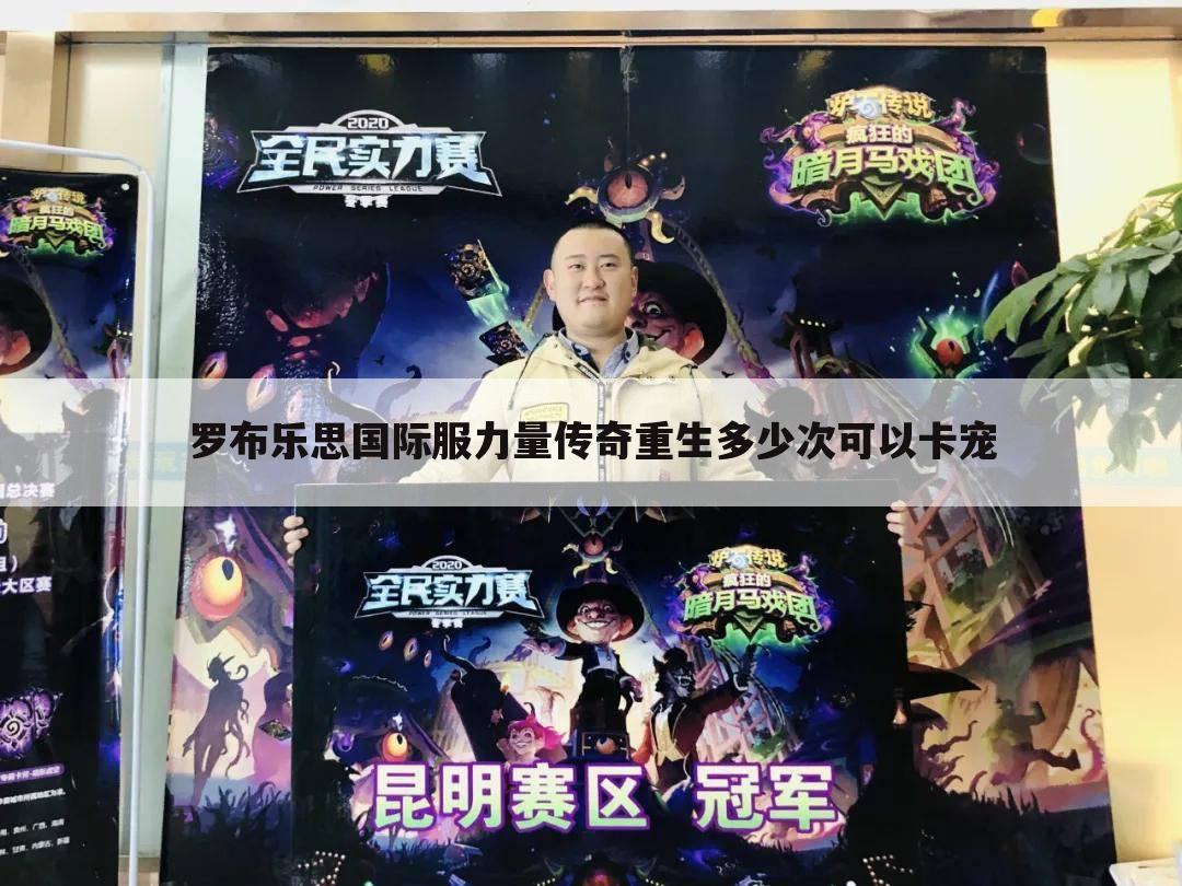 罗布乐思国际服力量传奇重生多少次可以卡宠