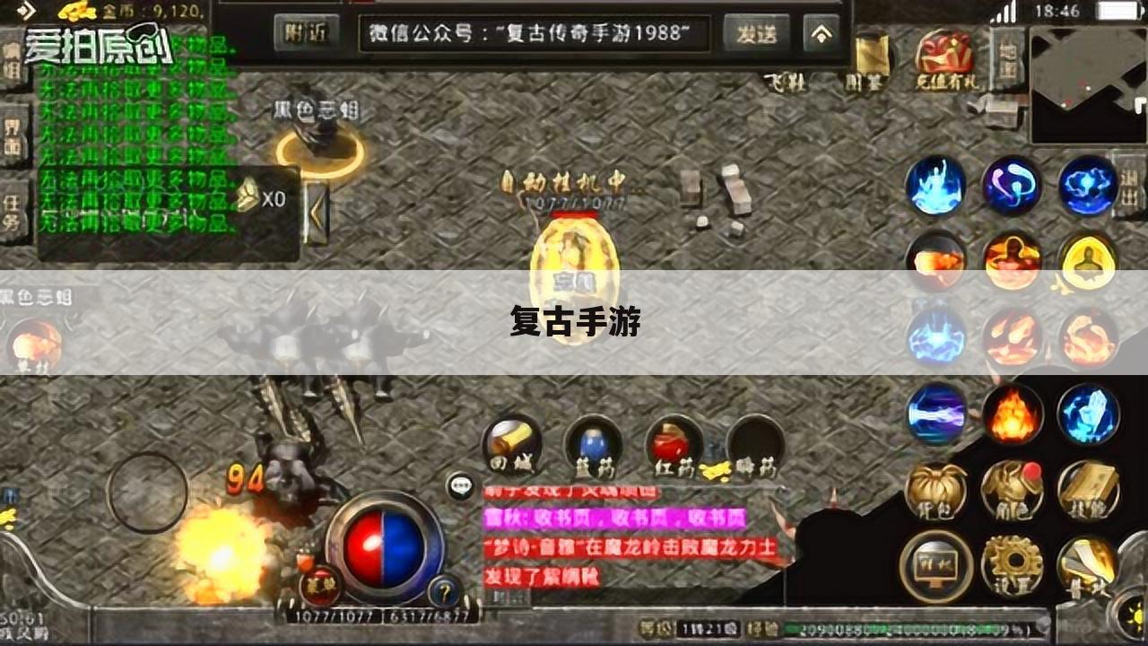 复古手游