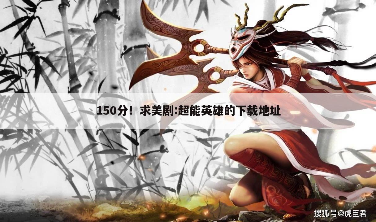 150分!求美剧:超能英雄的下载地址