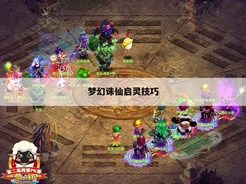 梦幻诛仙启灵技巧