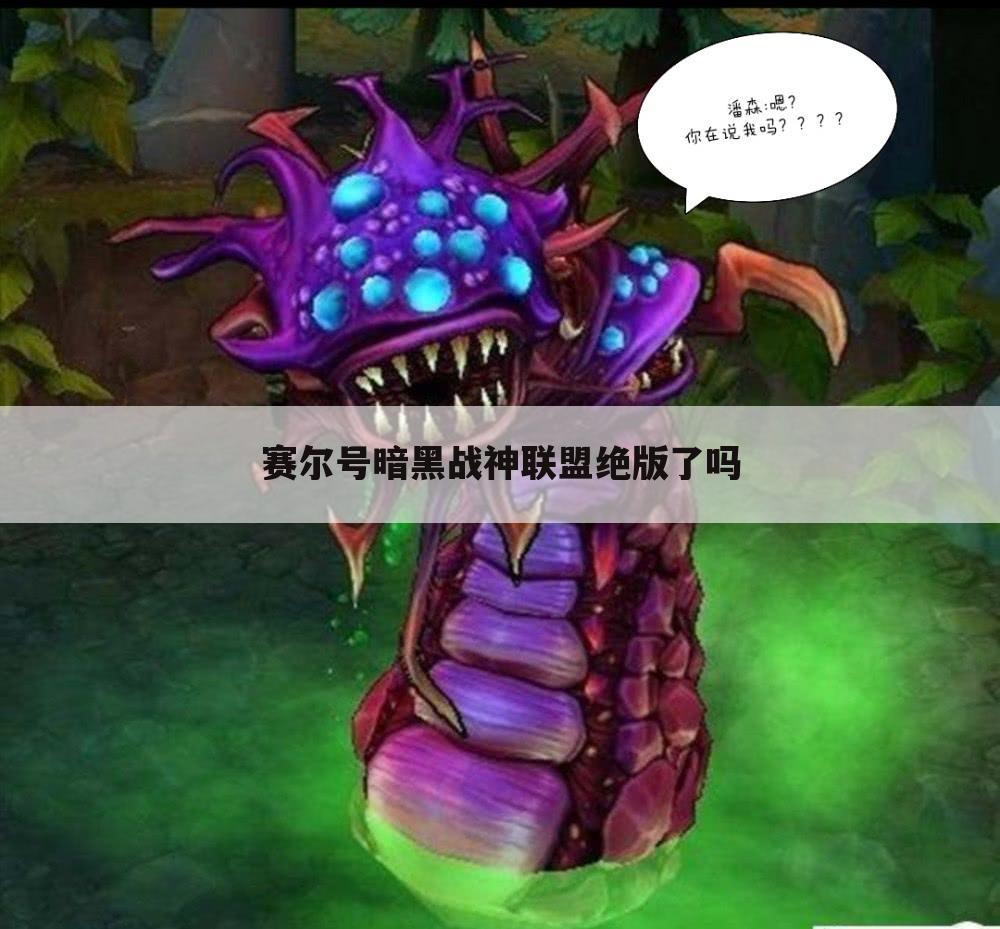赛尔号暗黑战神联盟绝版了吗
