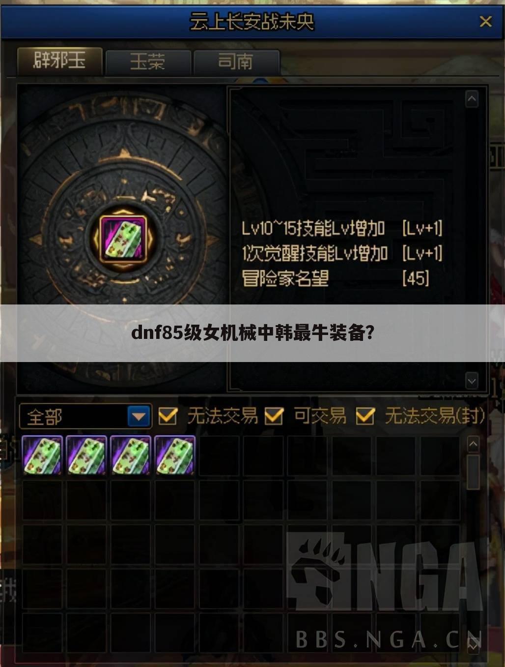 dnf85级女机械中韩最牛装备？