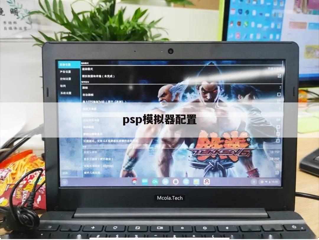 psp模拟器配置