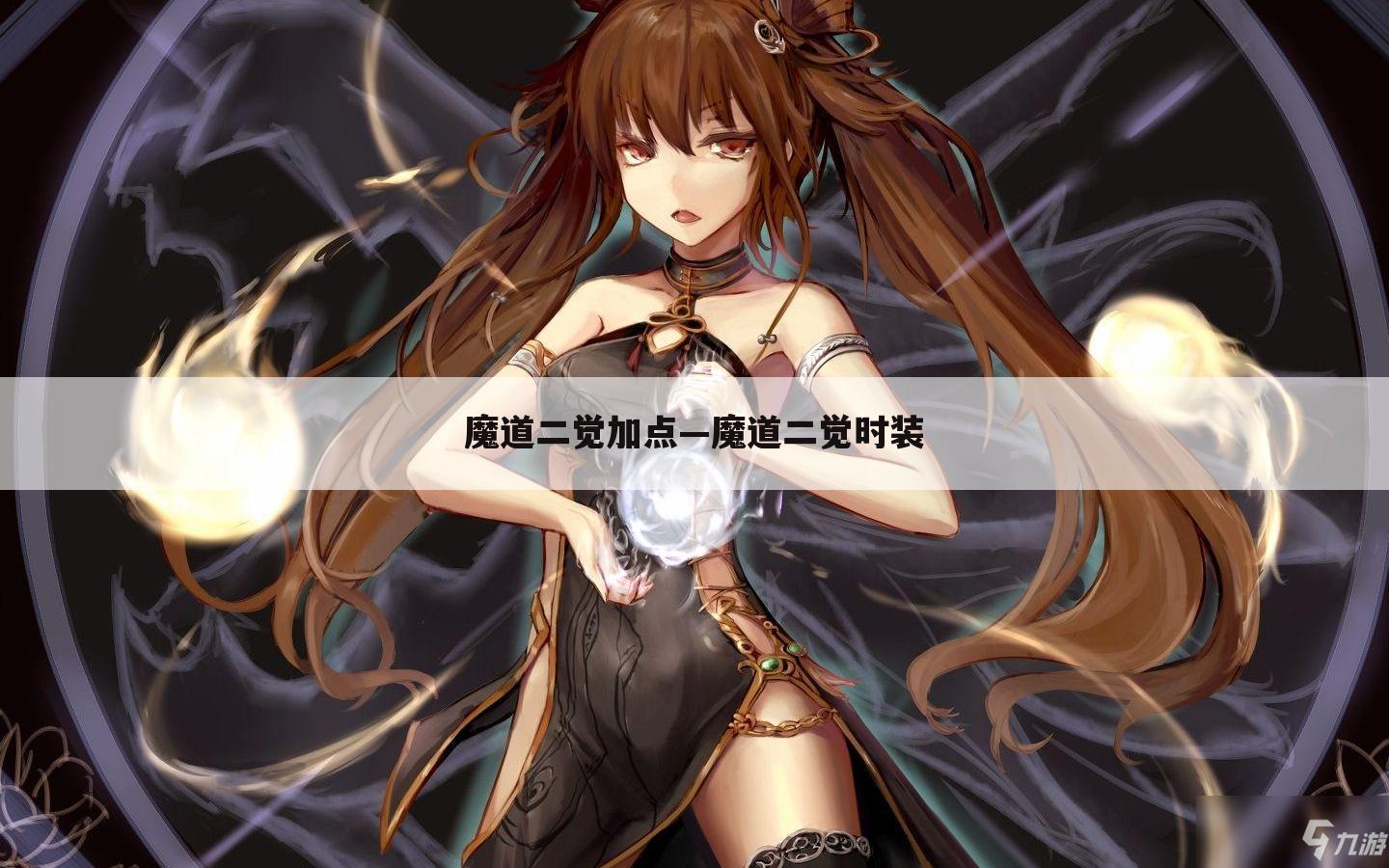 魔道二觉加点—魔道二觉时装