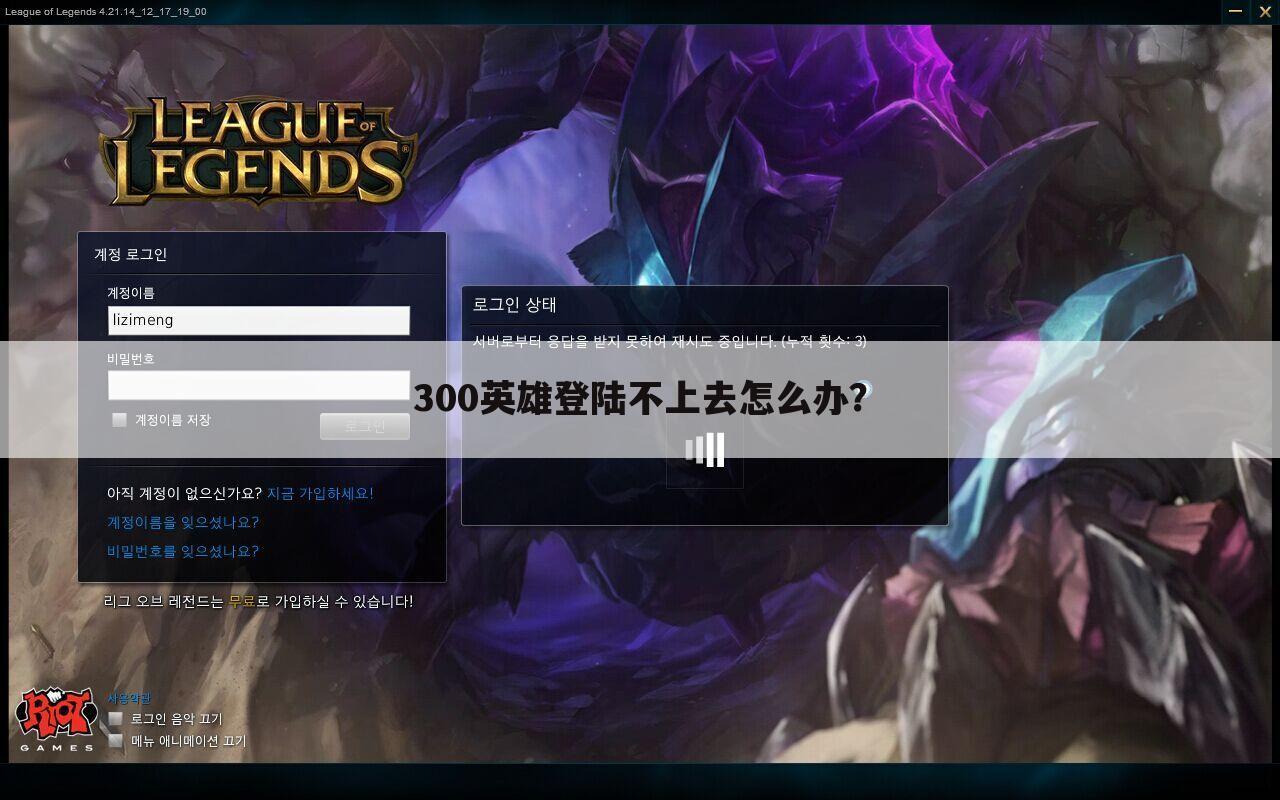 300英雄登陆不上去怎么办？