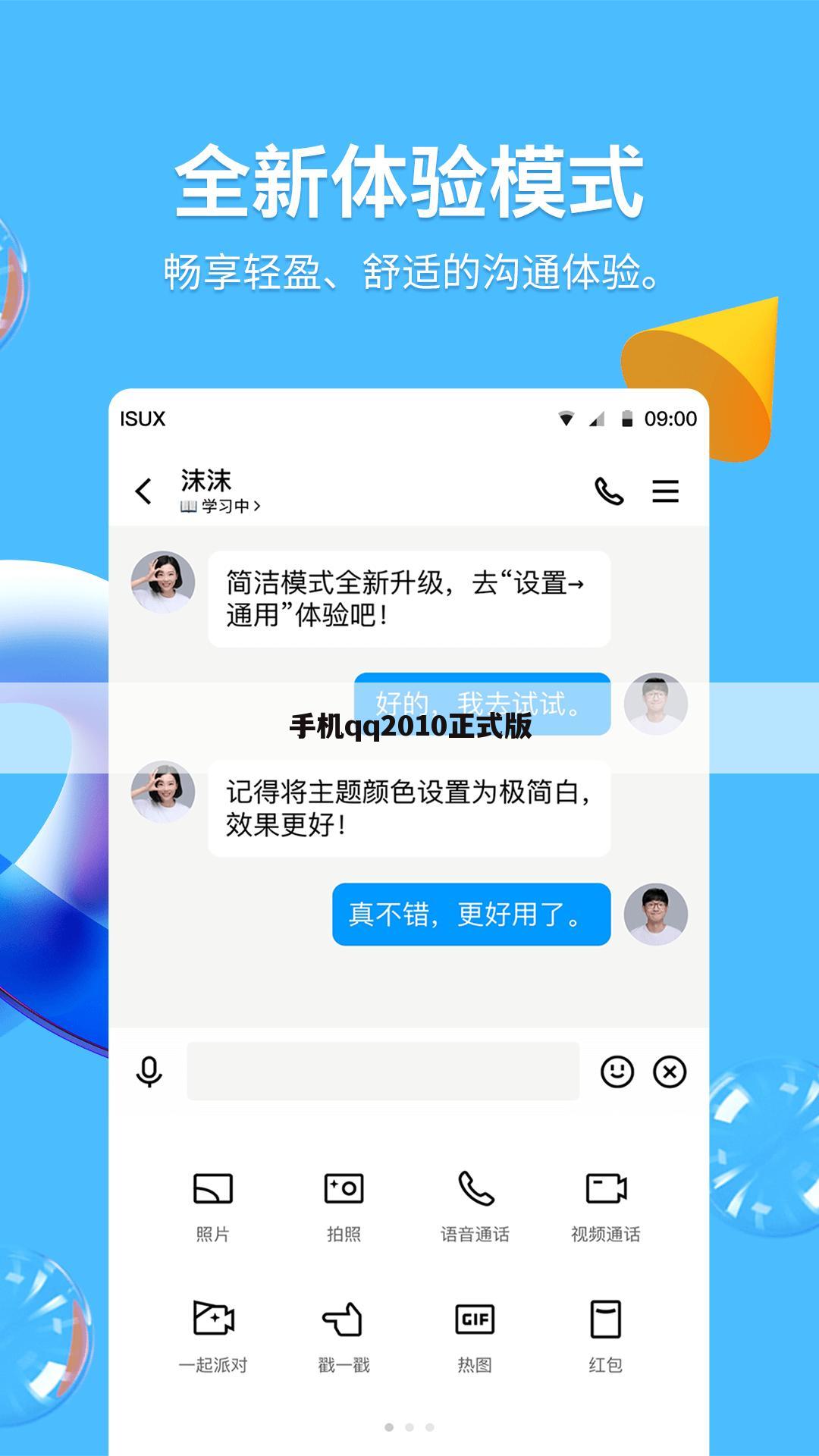 手机qq2010正式版
