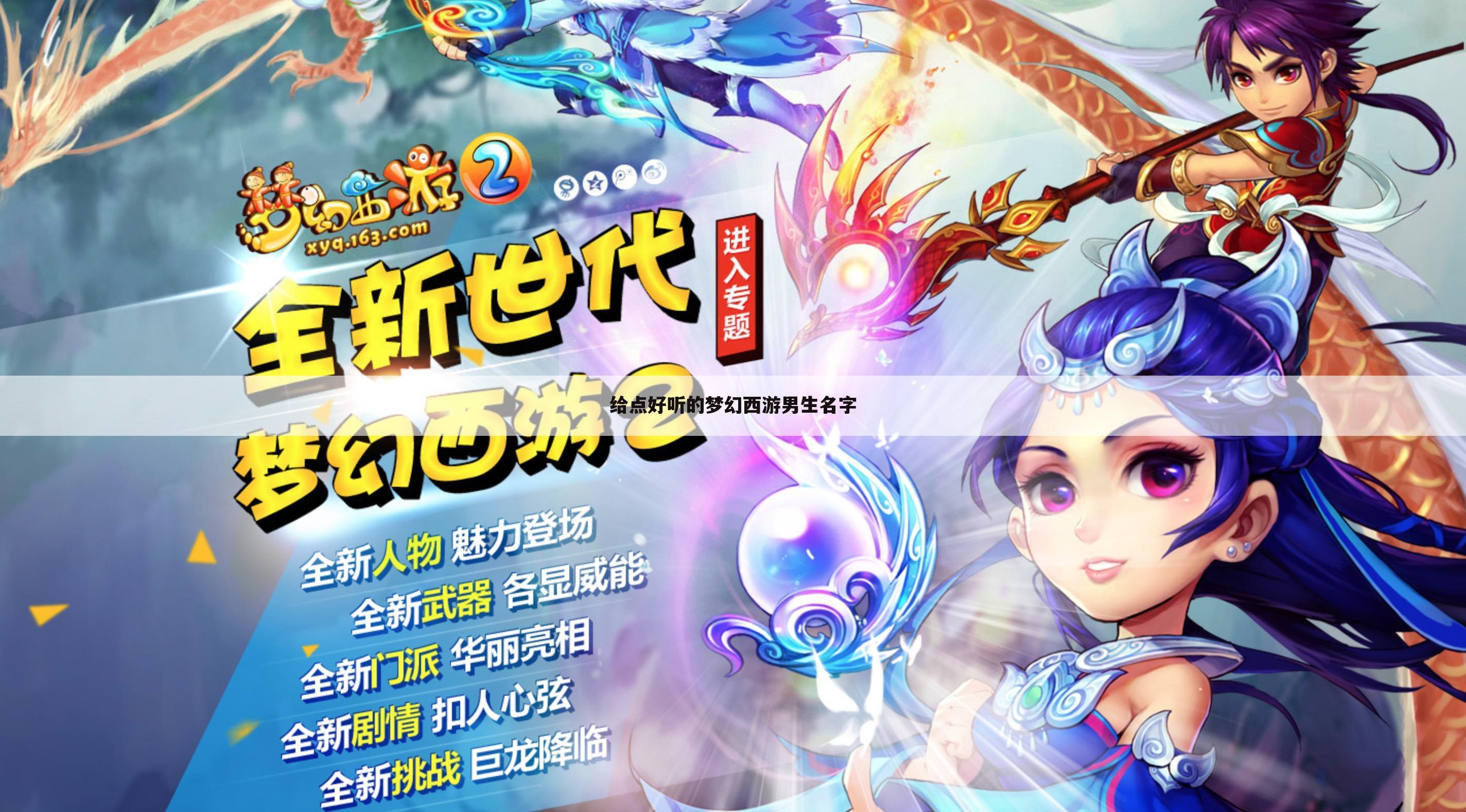 给点好听的梦幻西游男生名字