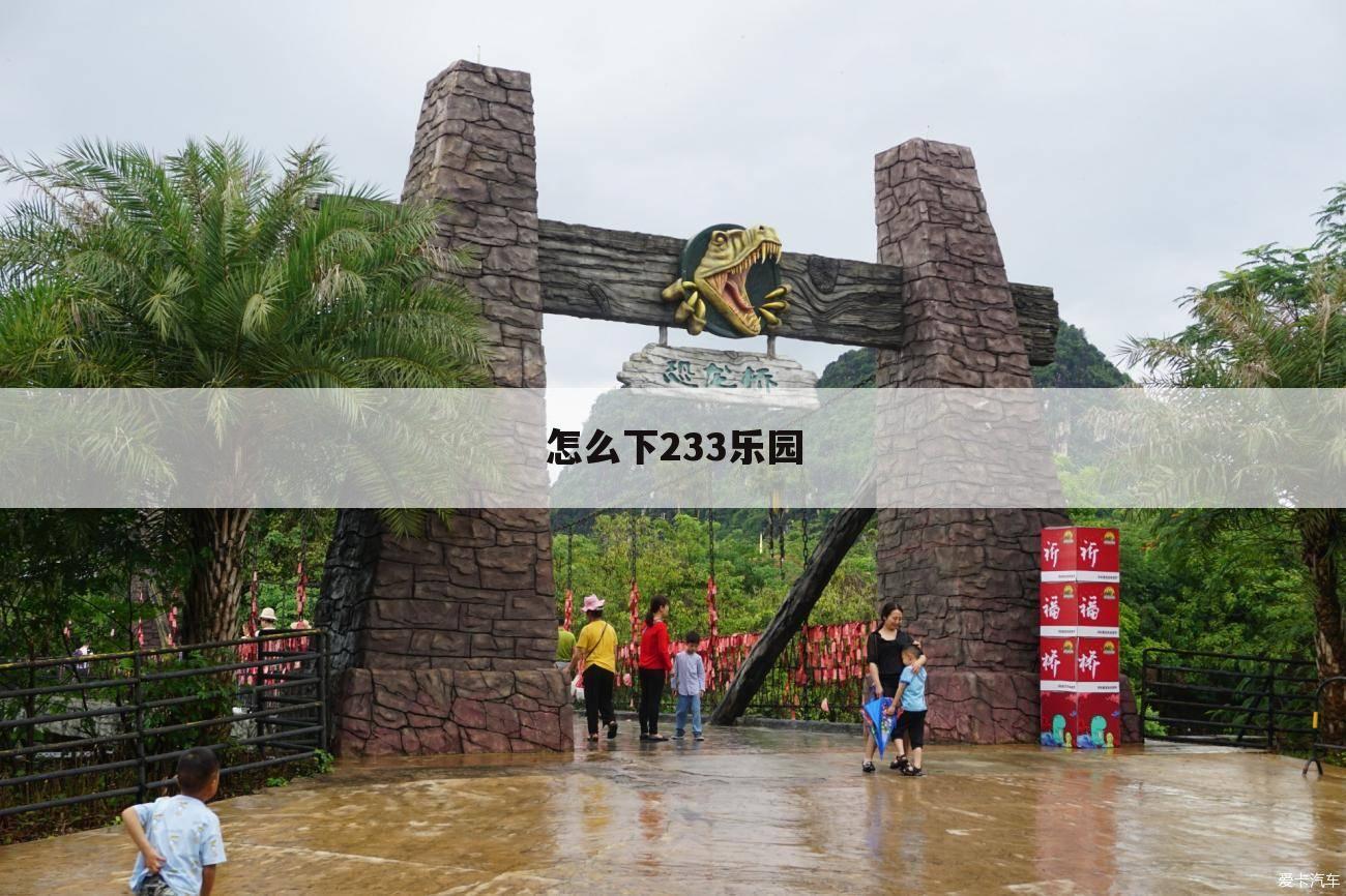 怎么下233乐园