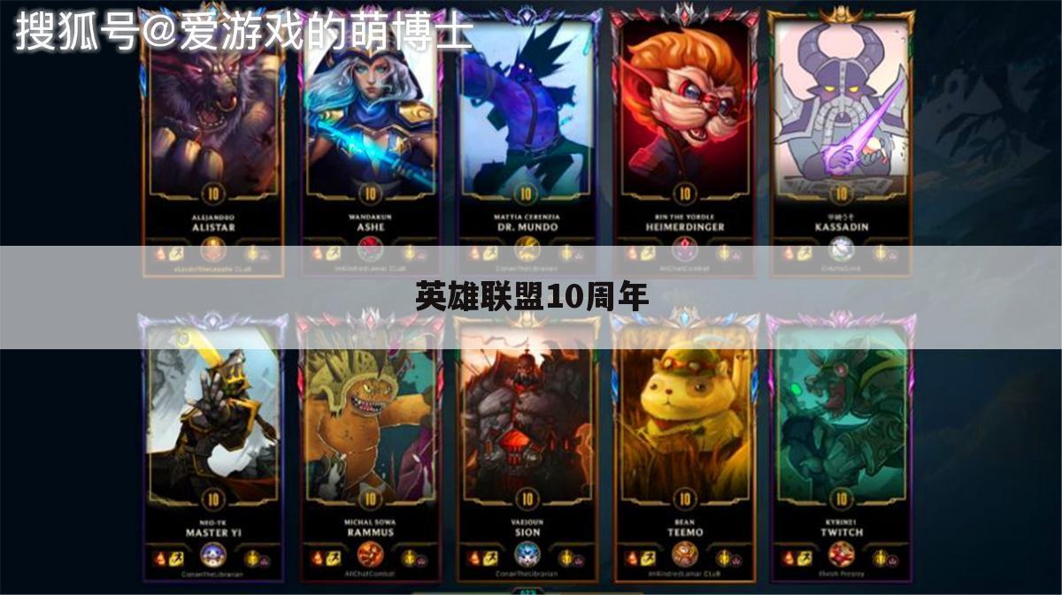 英雄联盟10周年