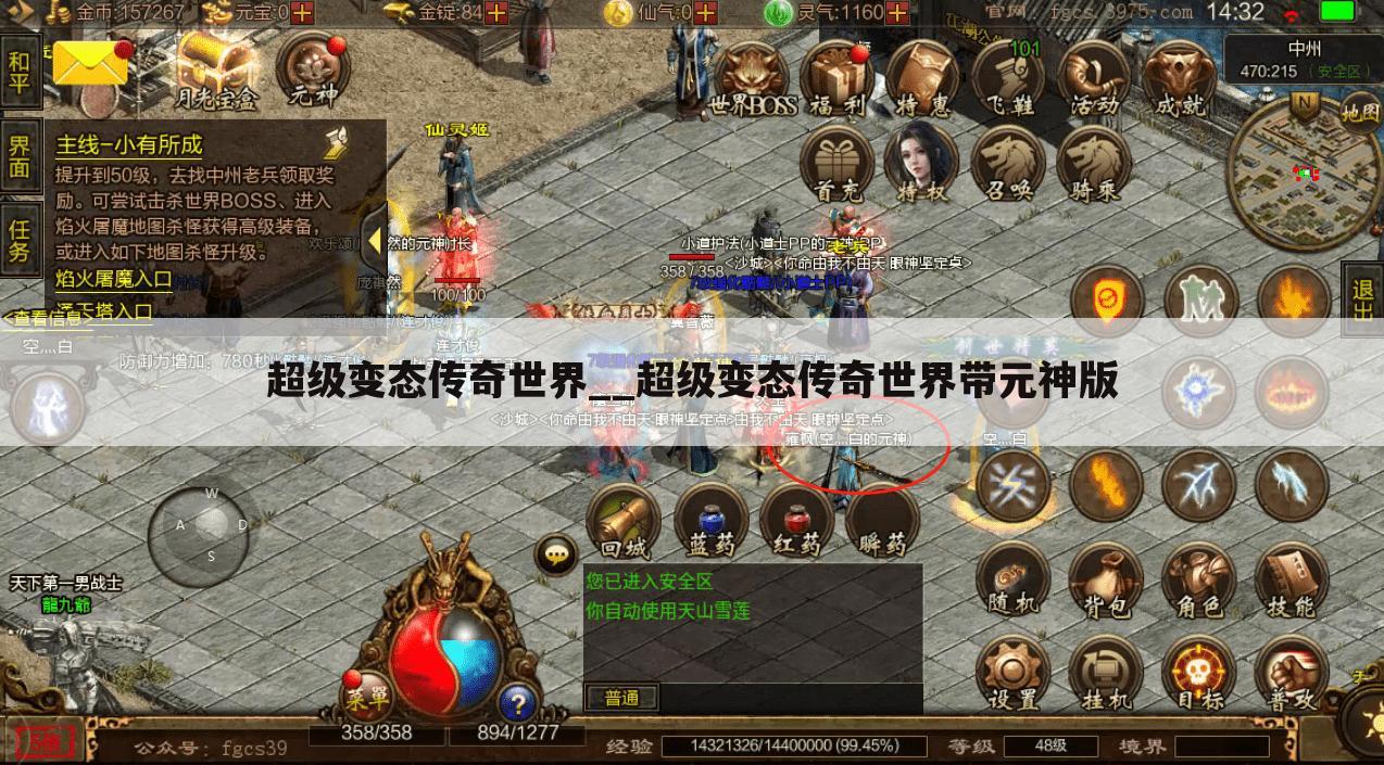 超级变态传奇世界__超级变态传奇世界带元神版