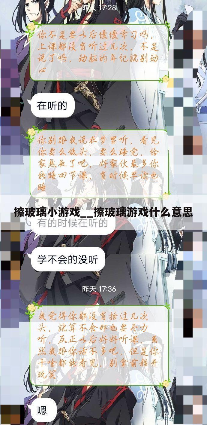 擦玻璃小游戏__擦玻璃游戏什么意思