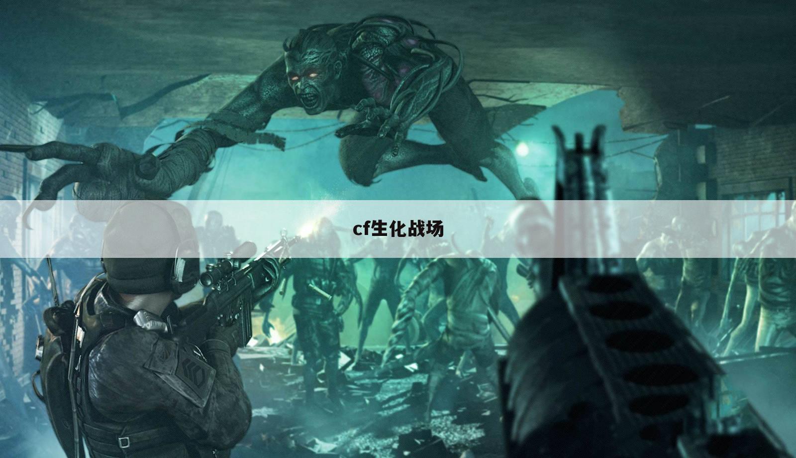 cf生化战场