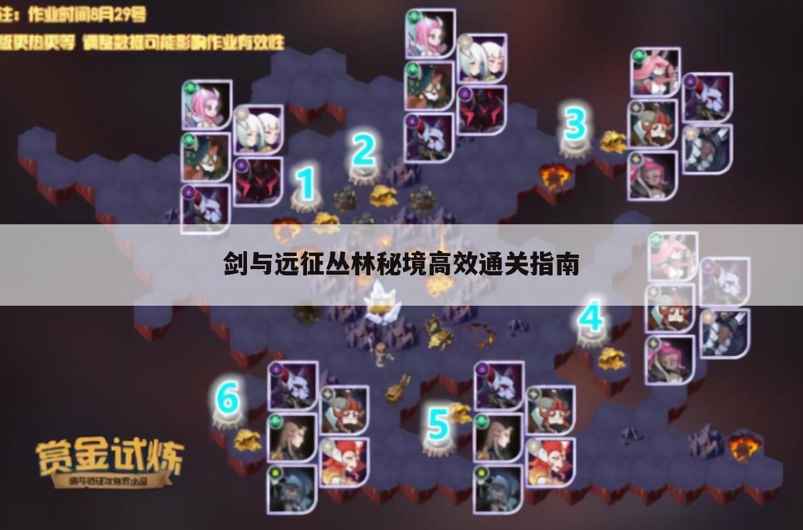 剑与远征丛林秘境高效通关指南