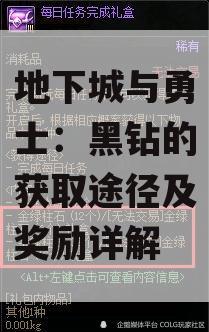 地下城与勇士：黑钻的获取途径及奖励详解