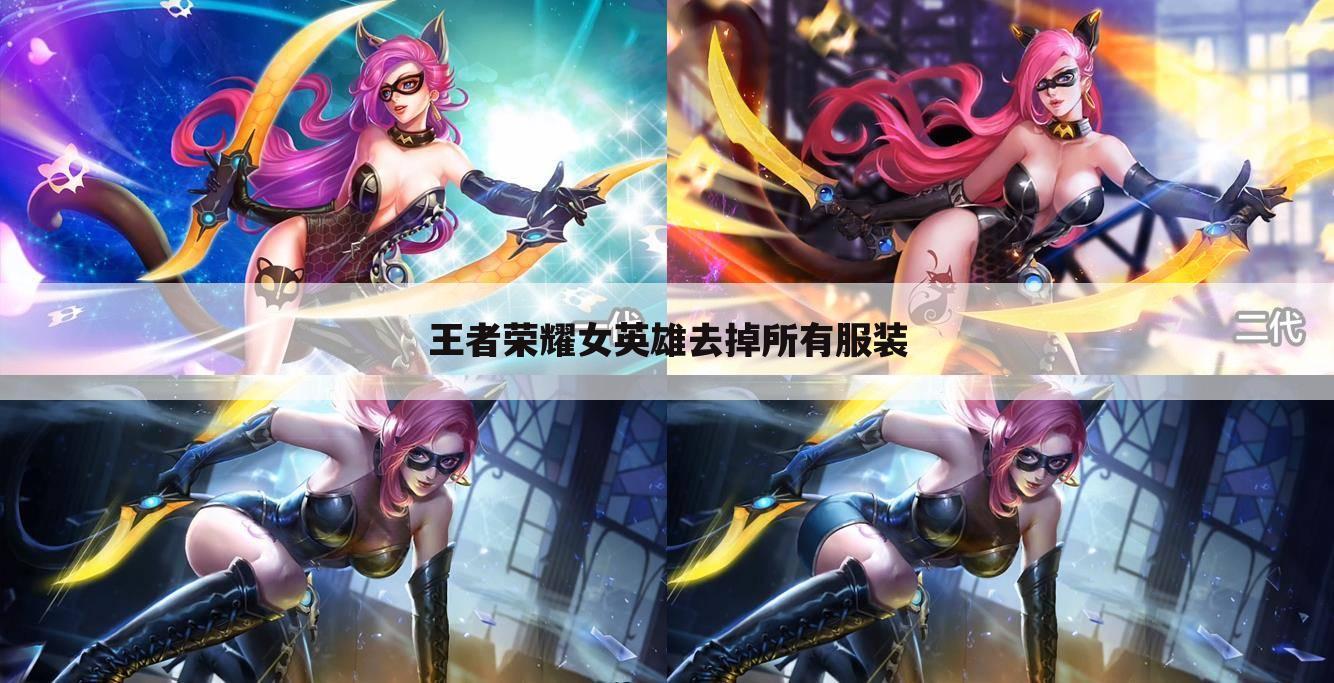 王者荣耀女英雄去掉所有服装