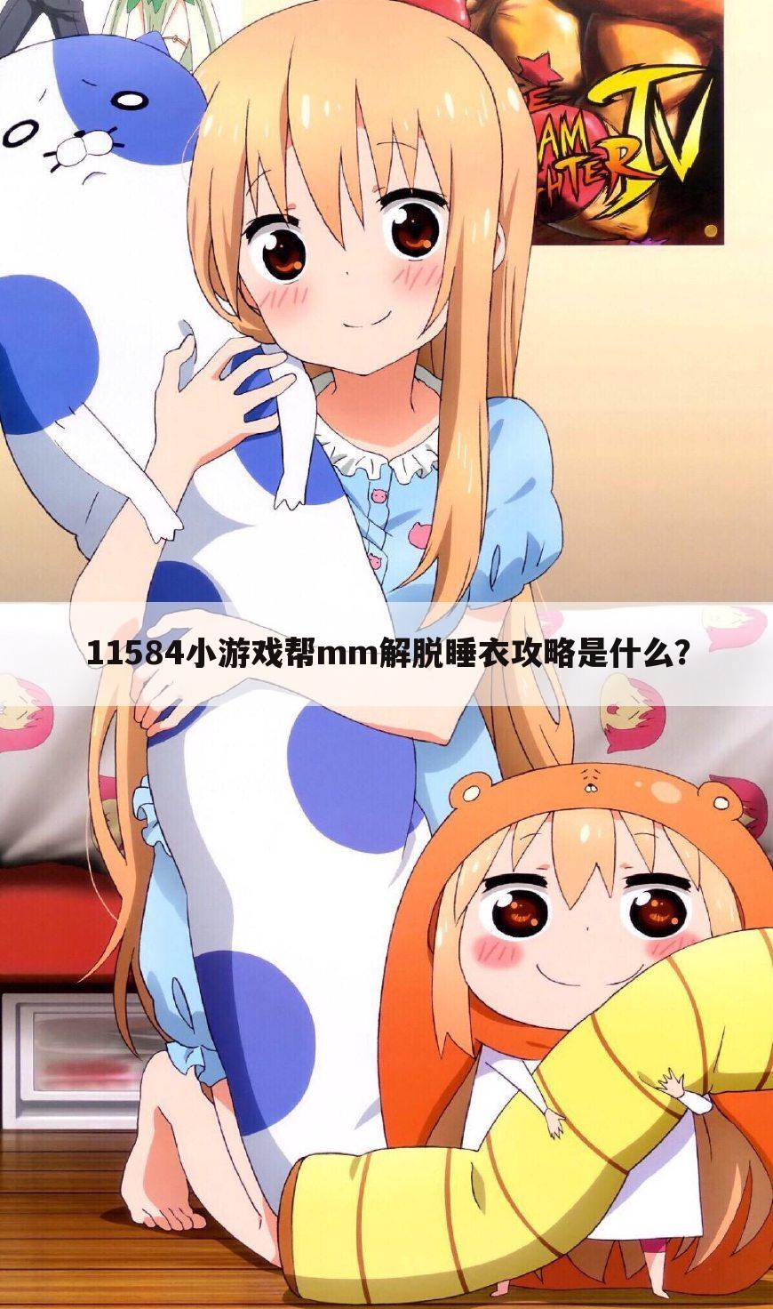 11584小游戏帮mm解脱睡衣攻略是什么?