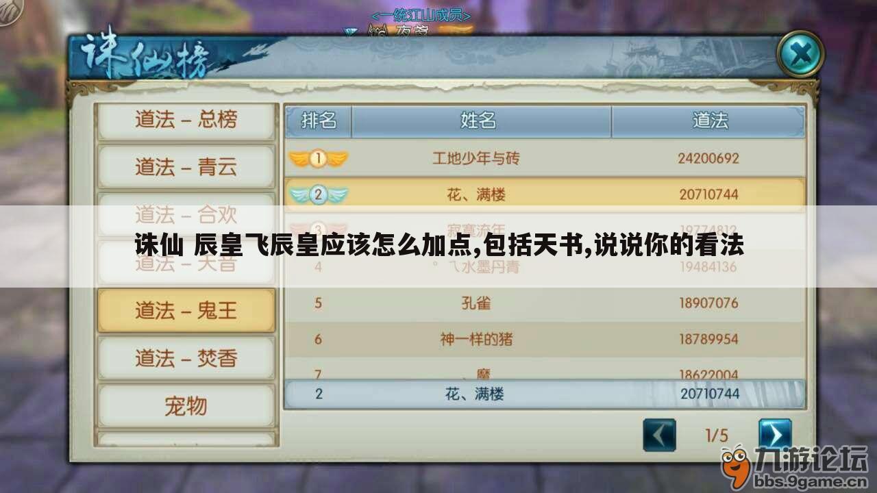 诛仙 辰皇飞辰皇应该怎么加点,包括天书,说说你的看法