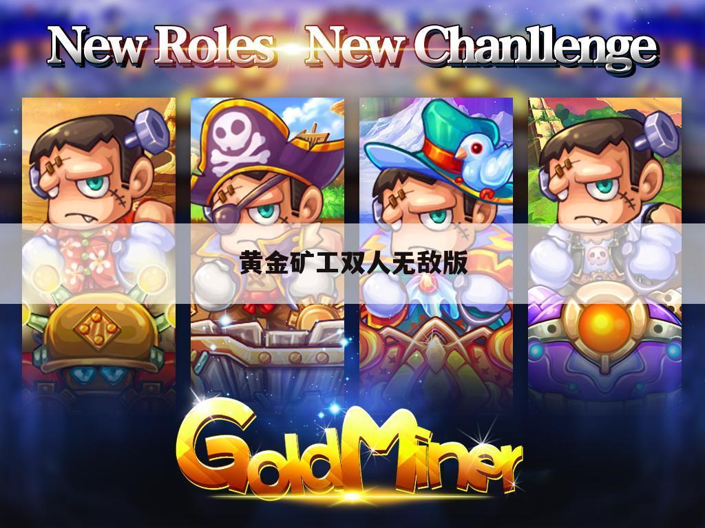 黄金矿工双人无敌版