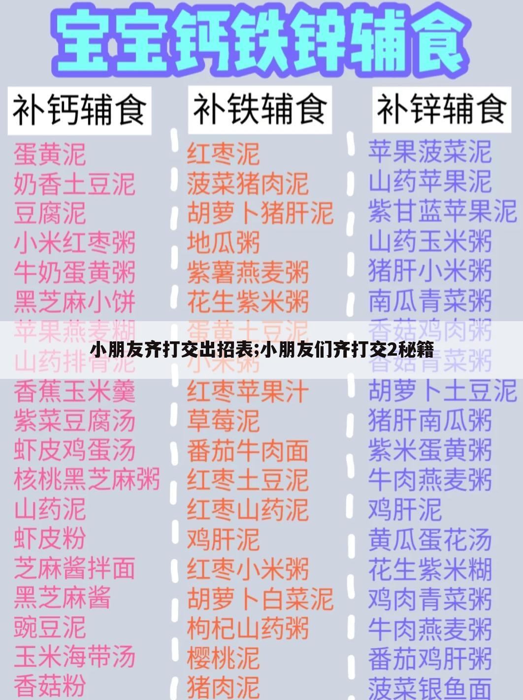 小朋友齐打交出招表;小朋友们齐打交2秘籍