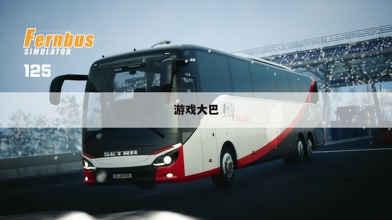 游戏大巴