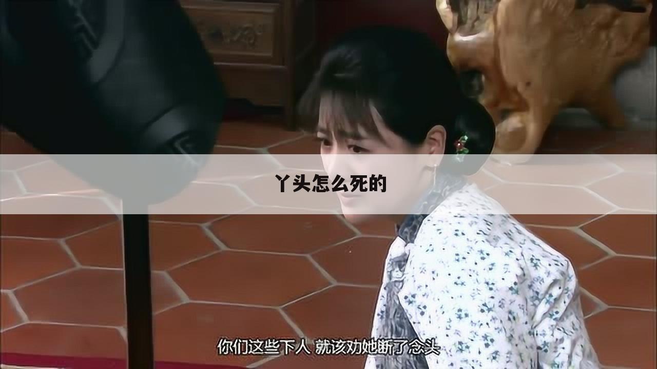 丫头怎么死的