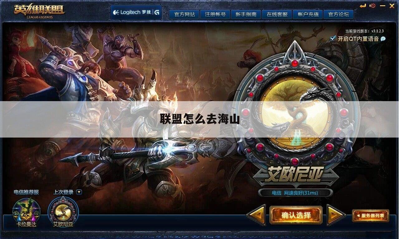 联盟怎么去海山