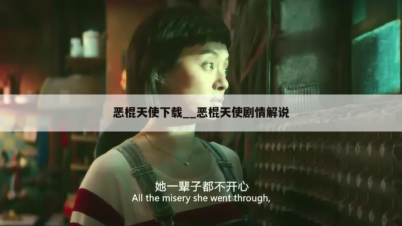 恶棍天使下载__恶棍天使剧情解说