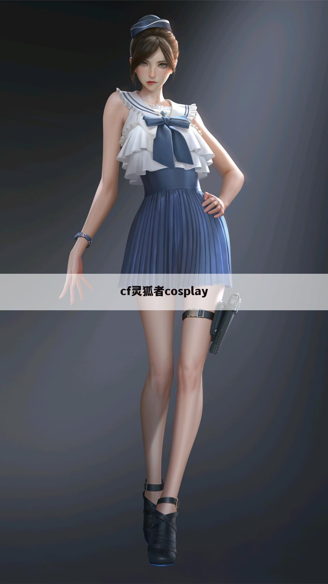 cf灵狐者cosplay