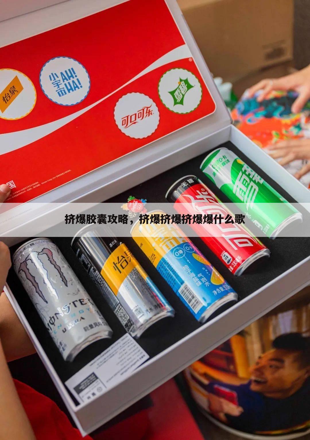 挤爆胶囊攻略，挤爆挤爆挤爆爆什么歌