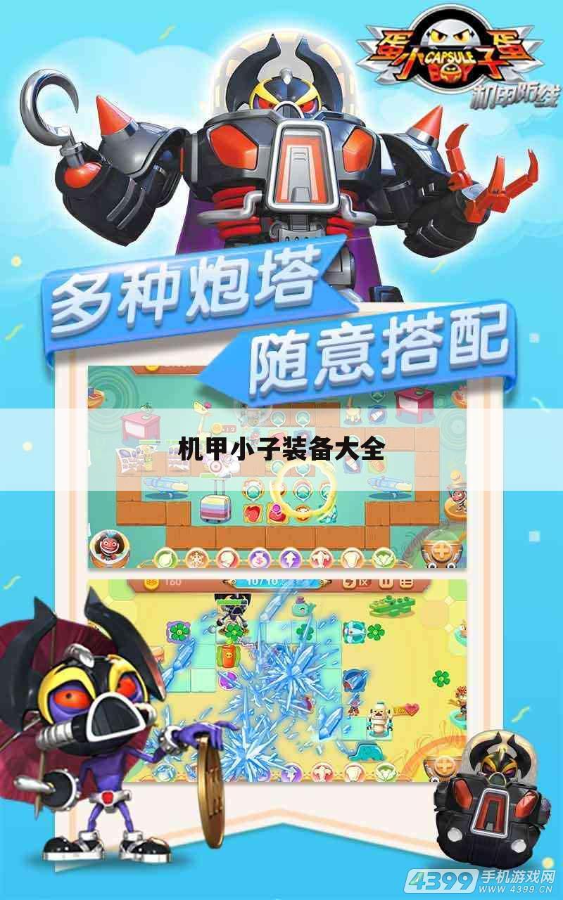 机甲小子装备大全