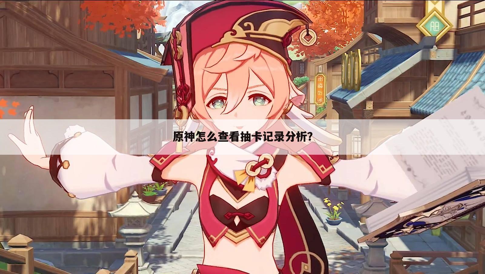 原神怎么查看抽卡记录分析?