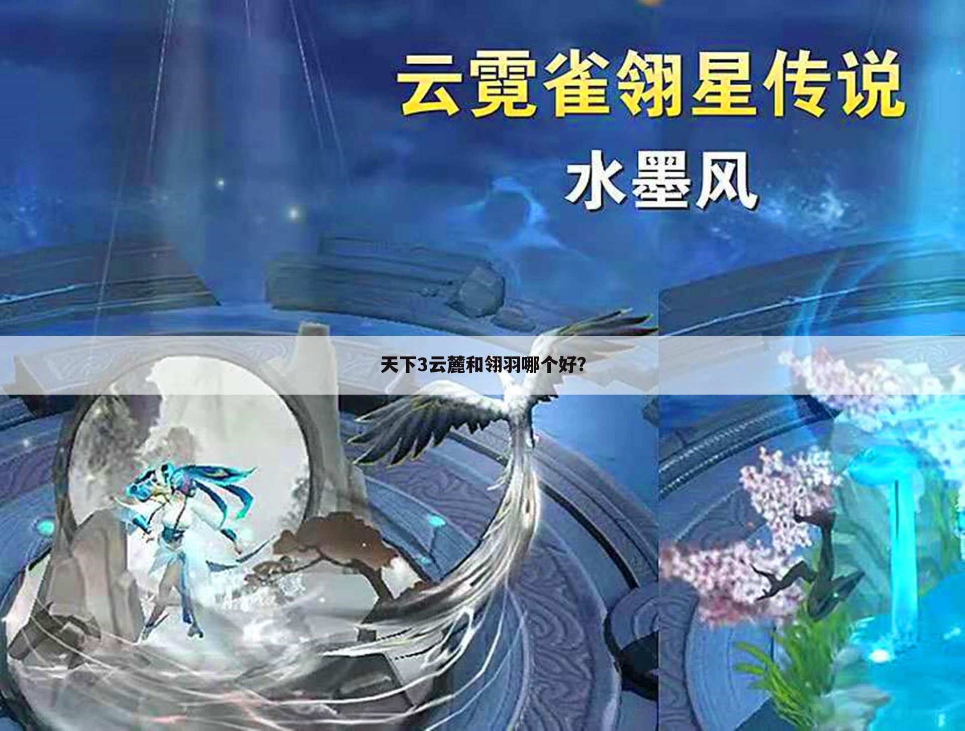 天下3云麓和翎羽哪个好?