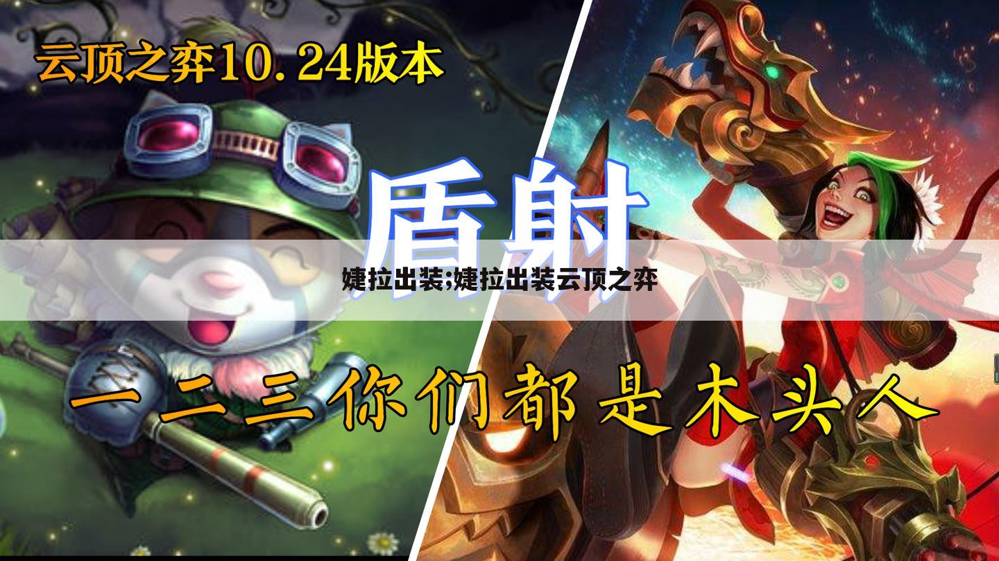 婕拉出装;婕拉出装云顶之弈