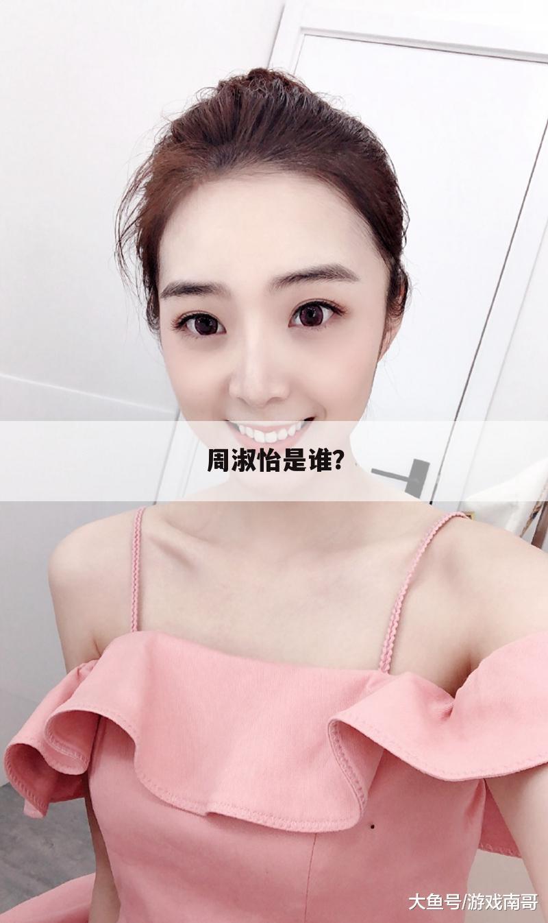 周淑怡是谁?