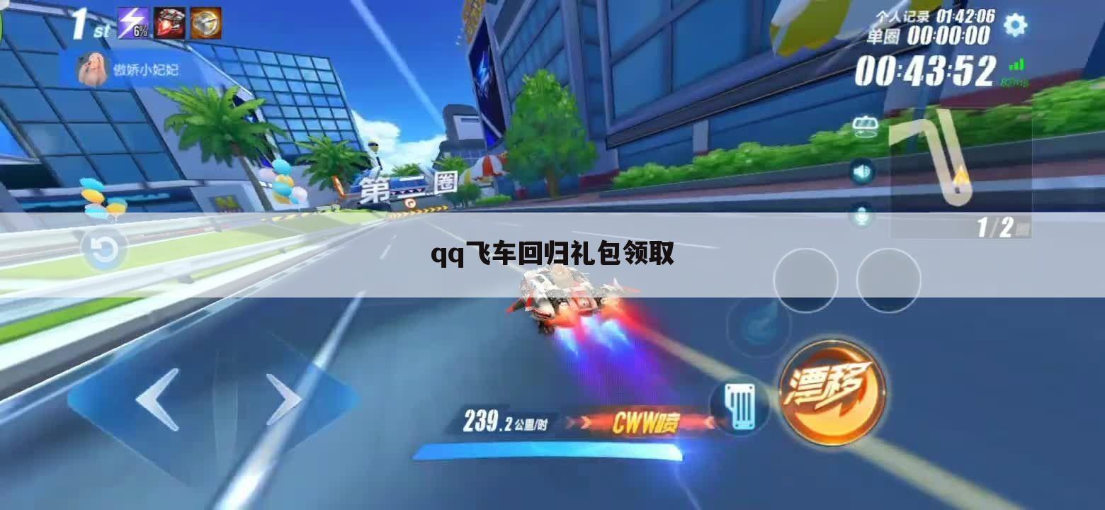 qq飞车回归礼包领取