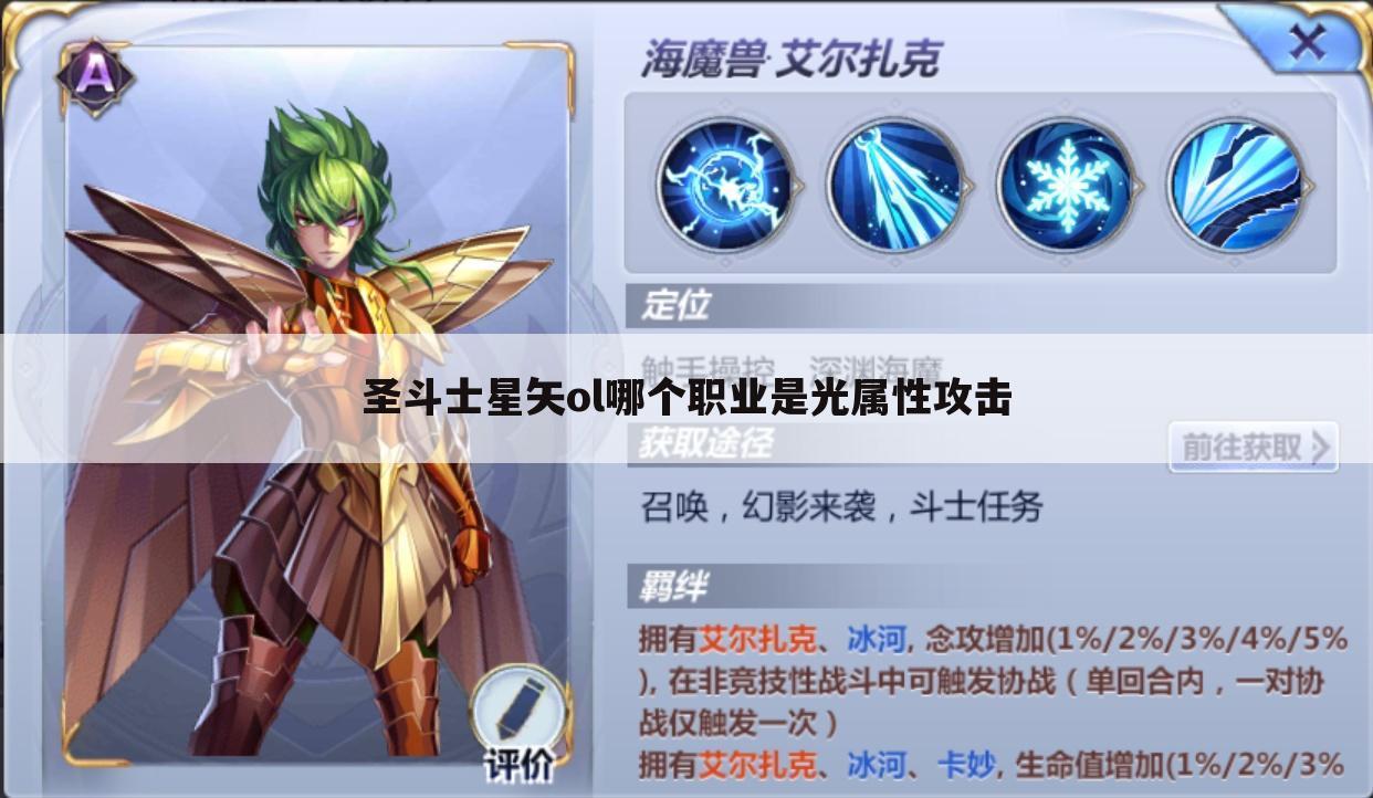 圣斗士星矢ol哪个职业是光属性攻击