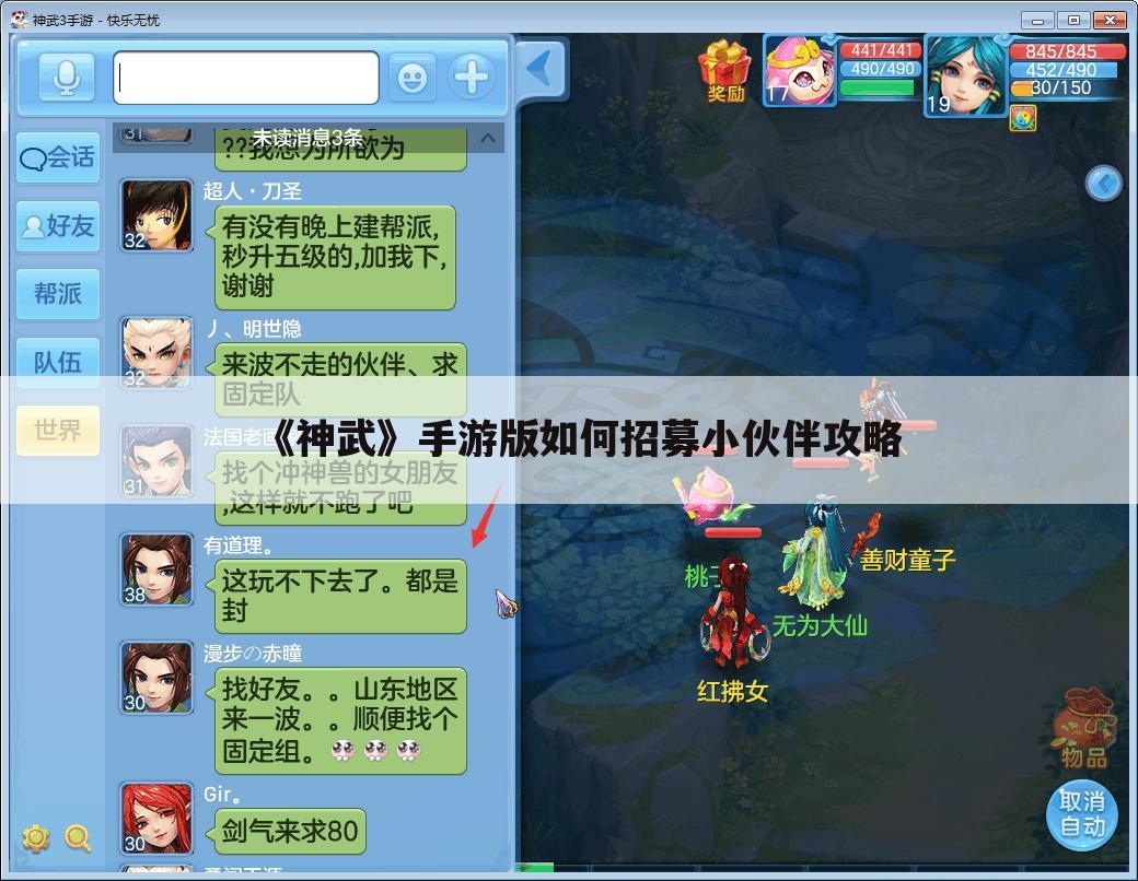 《神武》手游版如何招募小伙伴攻略