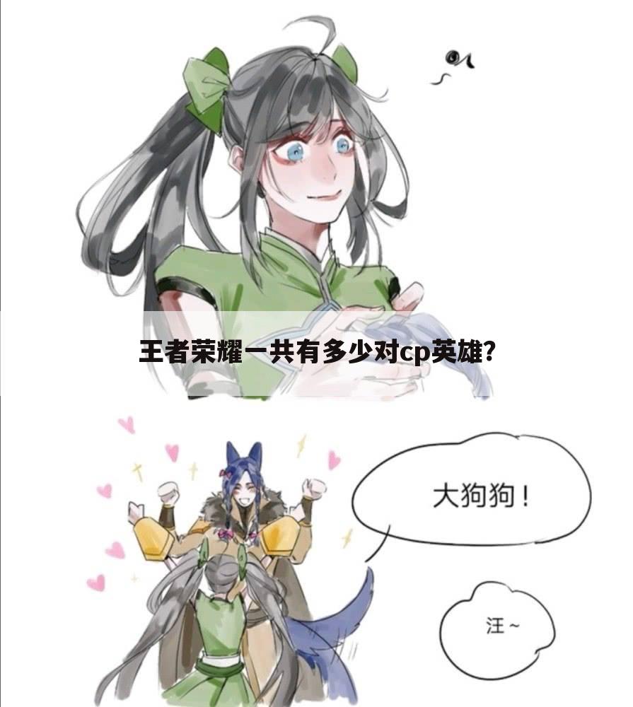 王者荣耀一共有多少对cp英雄？