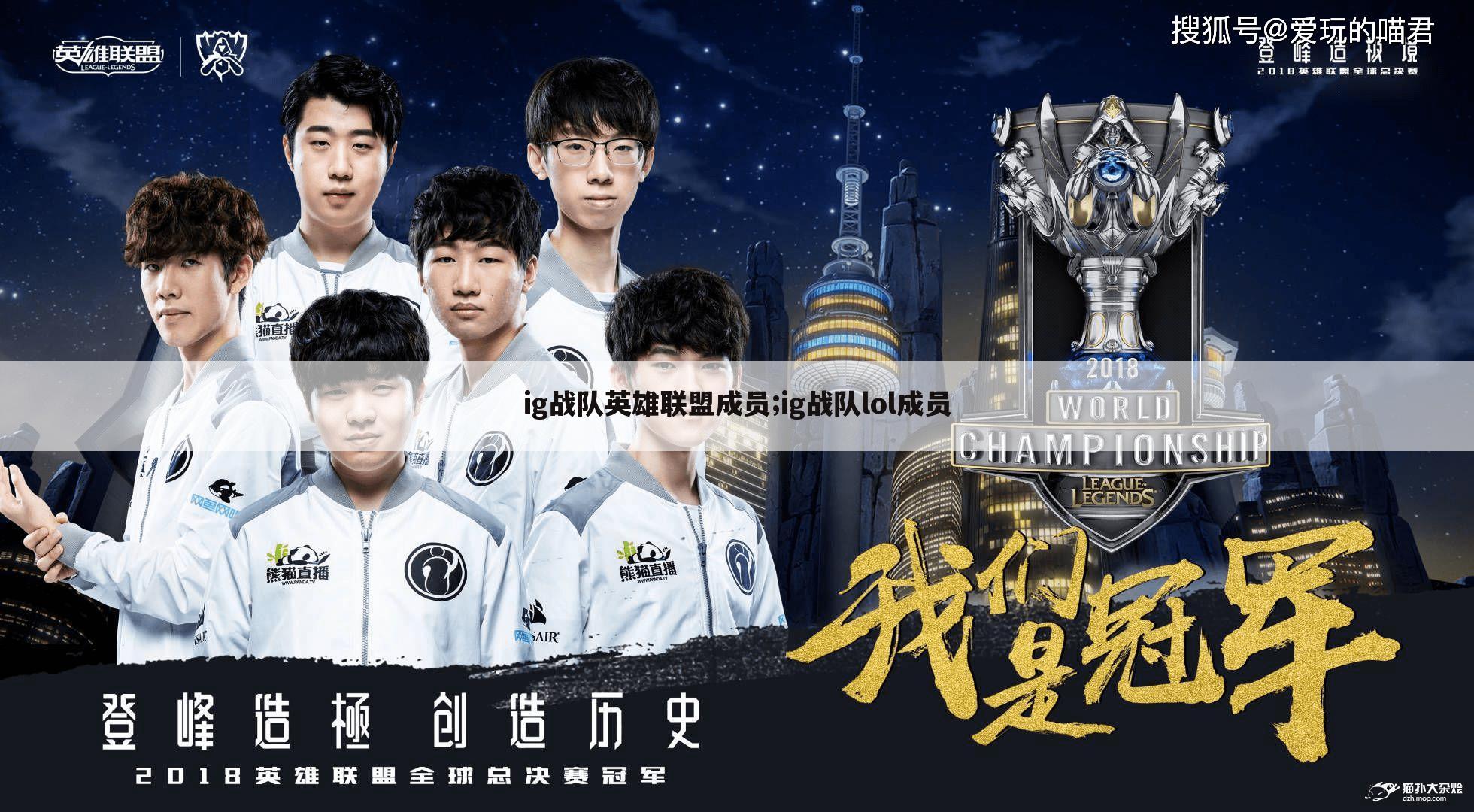 ig战队英雄联盟成员;ig战队lol成员