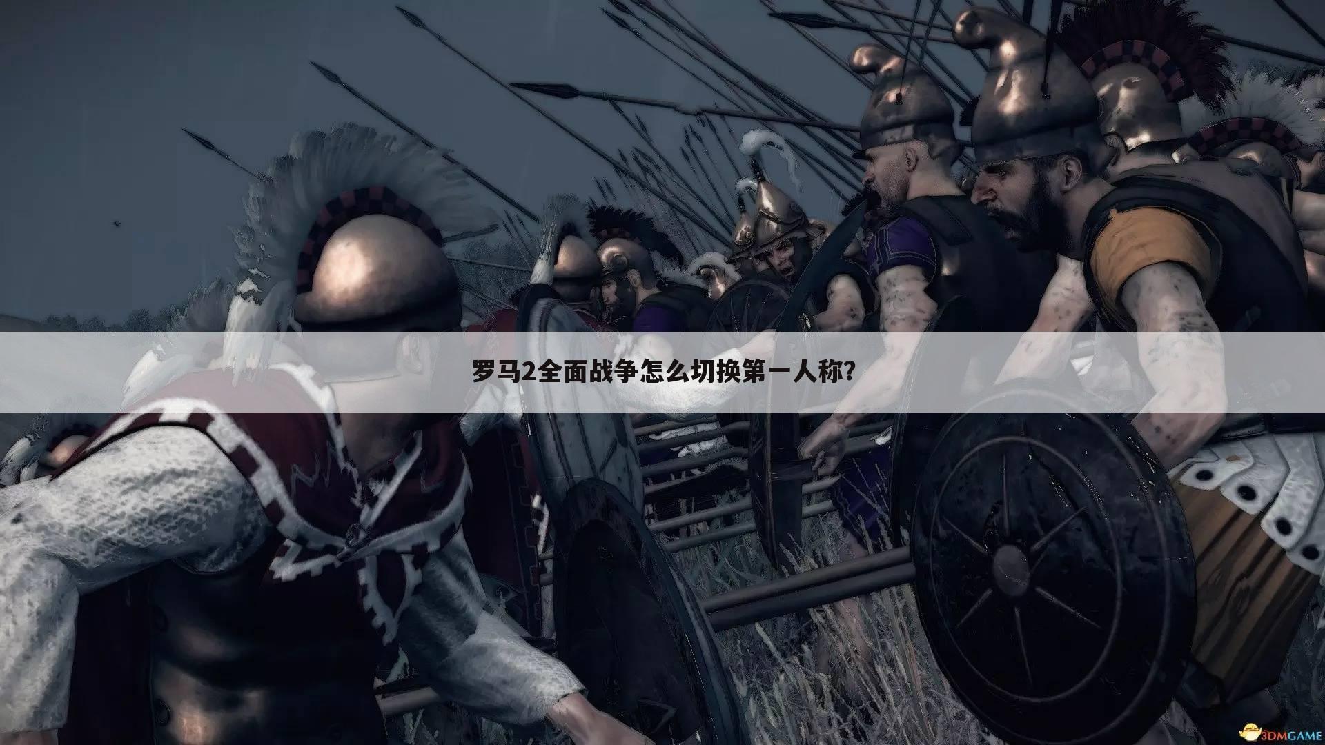 罗马2全面战争怎么切换第一人称?