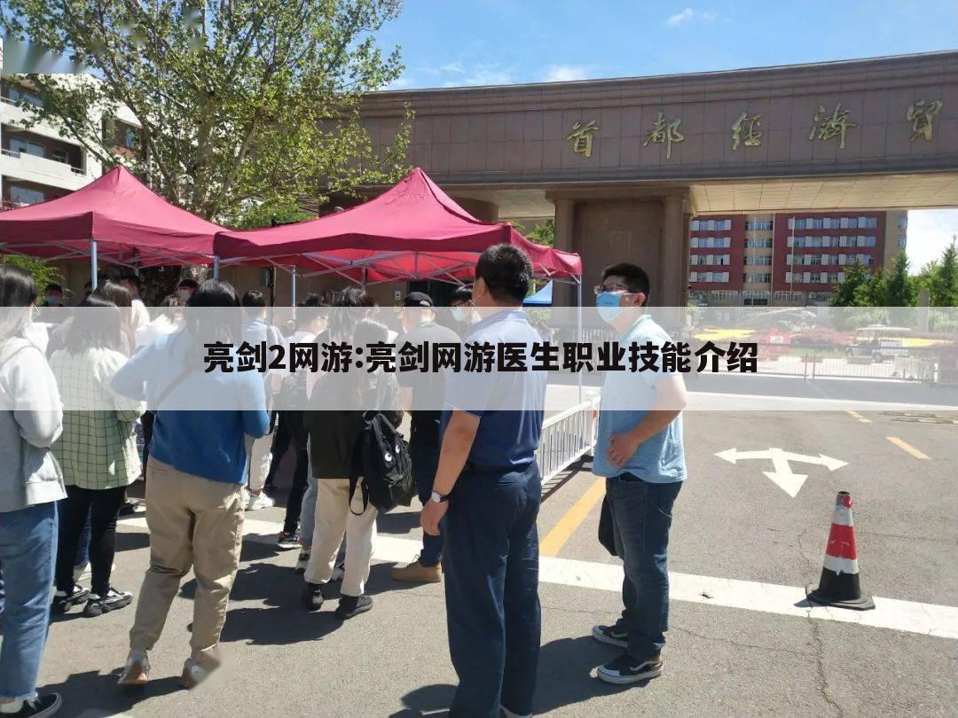亮剑2网游:亮剑网游医生职业技能介绍