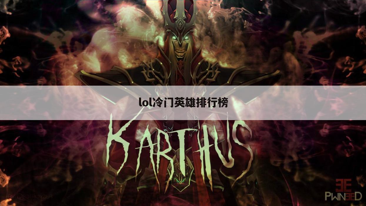 lol冷门英雄排行榜