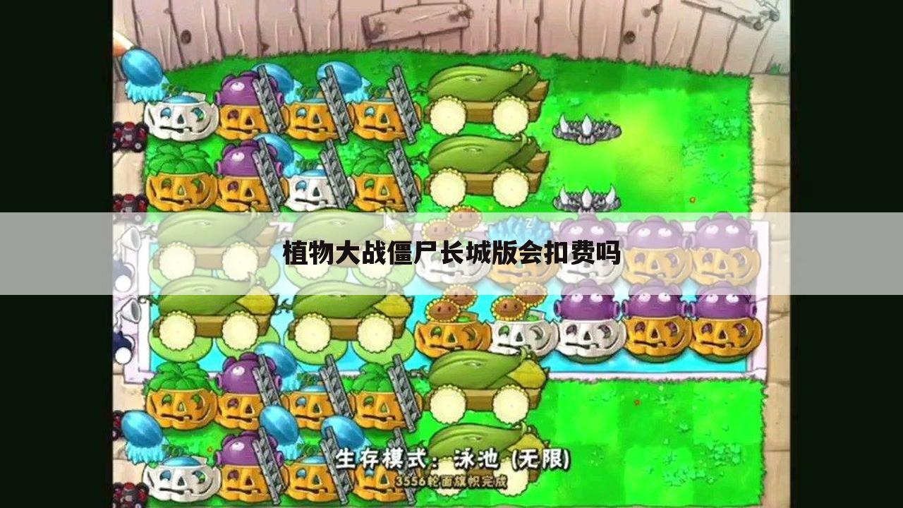 植物大战僵尸长城版会扣费吗