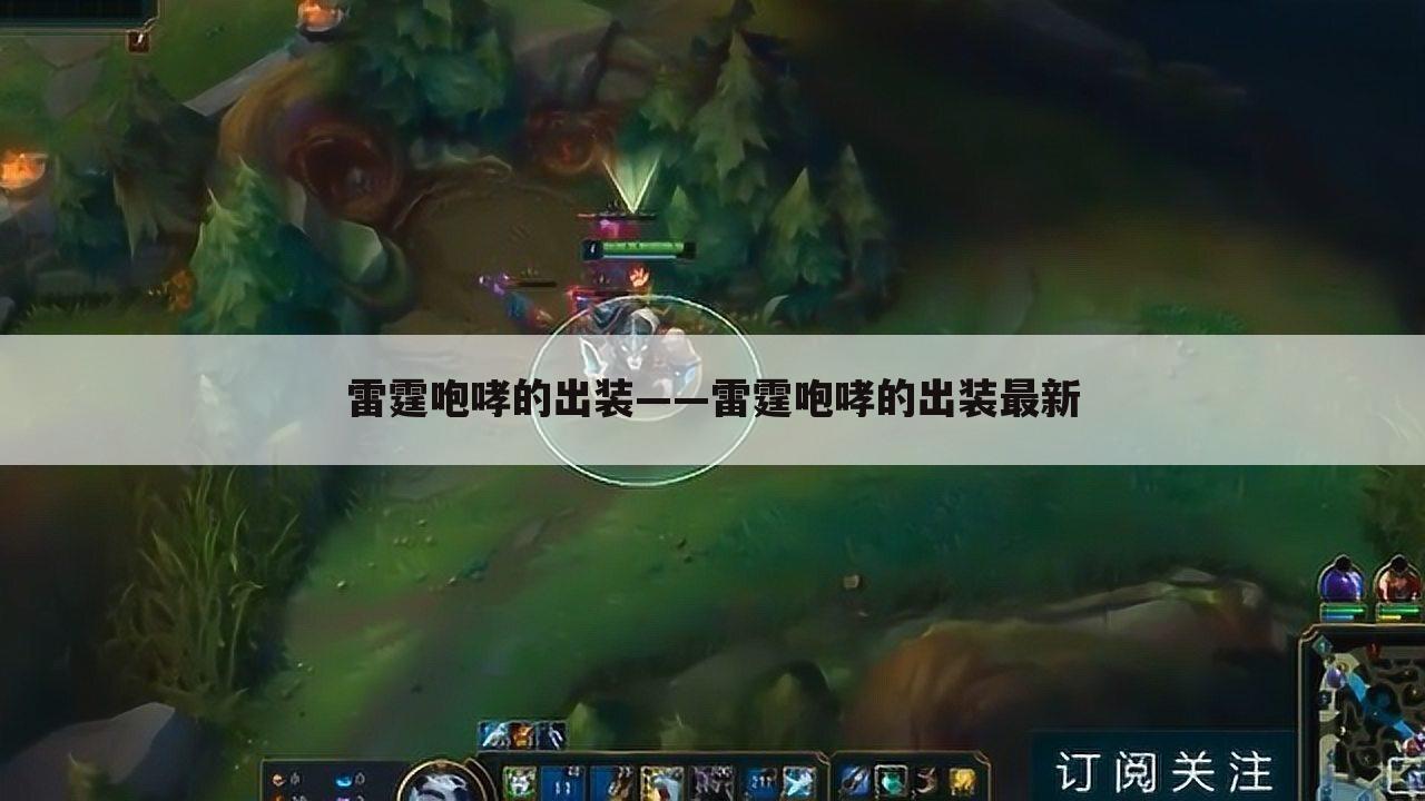 雷霆咆哮的出装——雷霆咆哮的出装最新