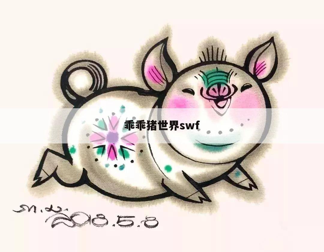 乖乖猪世界swf