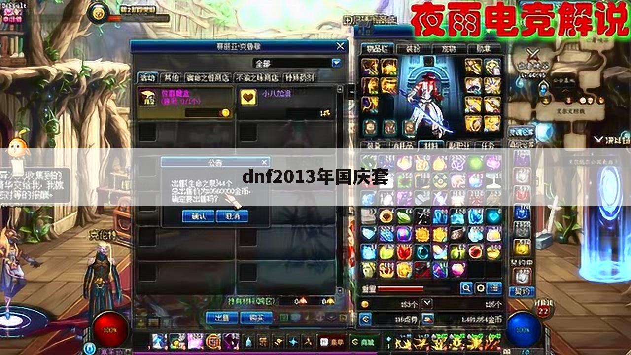 dnf2013年国庆套
