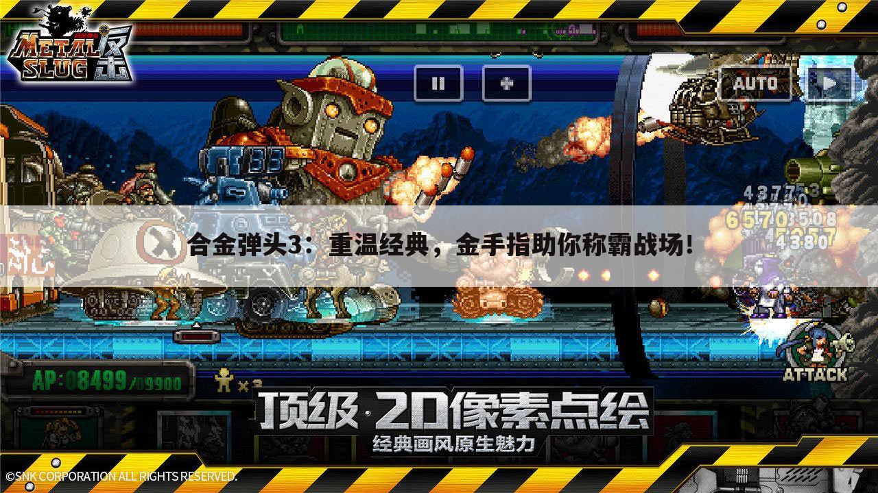 合金弹头3：重温经典，金手指助你称霸战场！