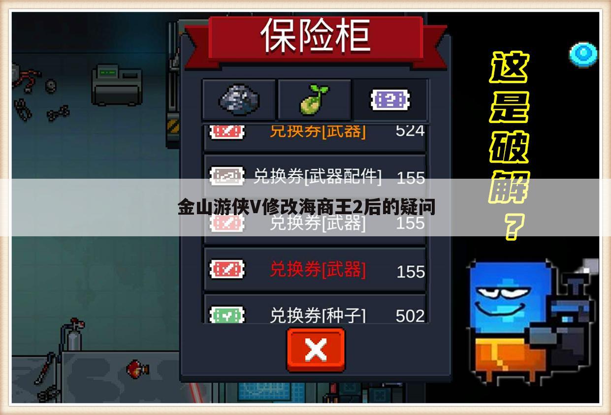 金山游侠V修改海商王2后的疑问