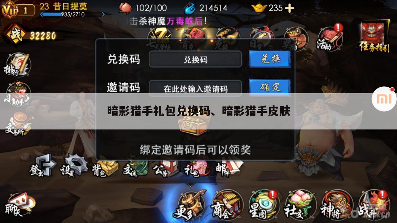 暗影猎手礼包兑换码、暗影猎手皮肤